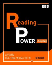 READING POWER 속독속해